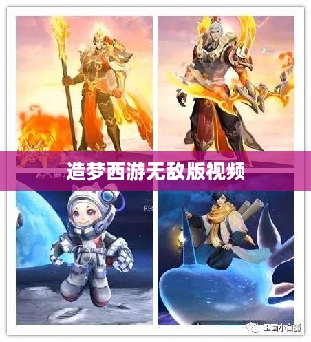 造梦西游无敌版甘蔗网应用指南，解锁游戏新境界