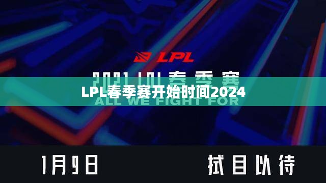2023年LPL春季赛开始时间及赛事前瞻 2023年LPL春季赛开始时间及赛事前瞻