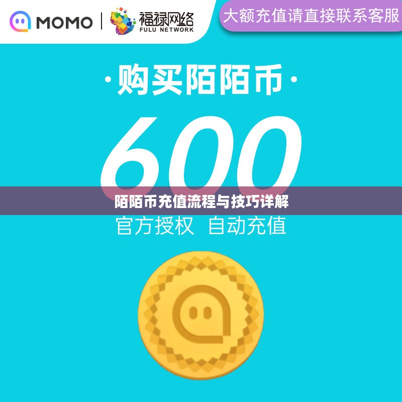 陌陌币充值流程与技巧详解 陌陌币充值流程与技巧详解