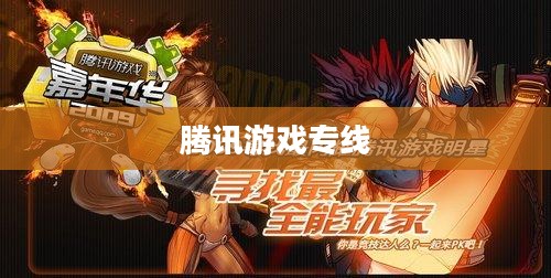 腾讯游戏专杀现象及其应对策略解析