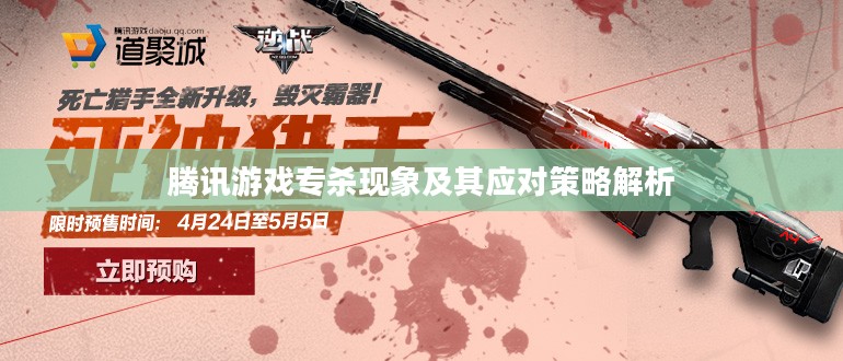 腾讯游戏专杀现象及其应对策略解析 腾讯游戏专杀现象及其应对策略解析