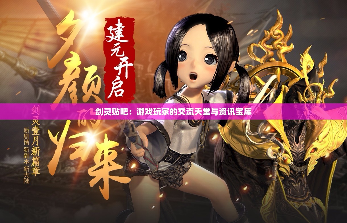 剑灵贴吧：游戏玩家的交流天堂与资讯宝库