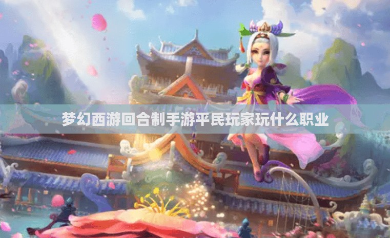 梦幻回合制手游，探寻经典与创新的完美结合