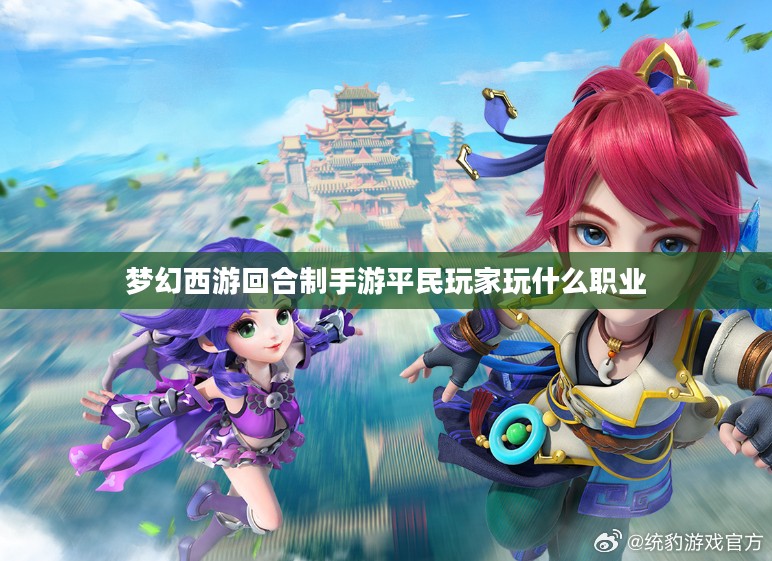 梦幻回合制手游，探寻经典与创新的完美结合