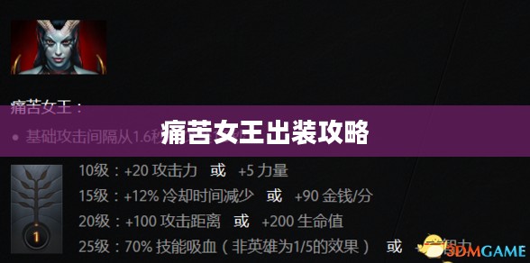 痛苦女王出装攻略,打造战场上的毁灭之力 痛苦女王出装攻略,打造战场上的毁灭之力