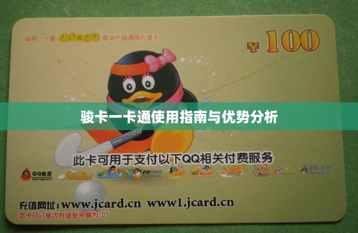 骏卡一卡通使用指南与优势分析 骏卡一卡通使用指南与优势分析