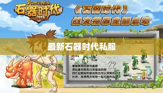 最新石器时代私服