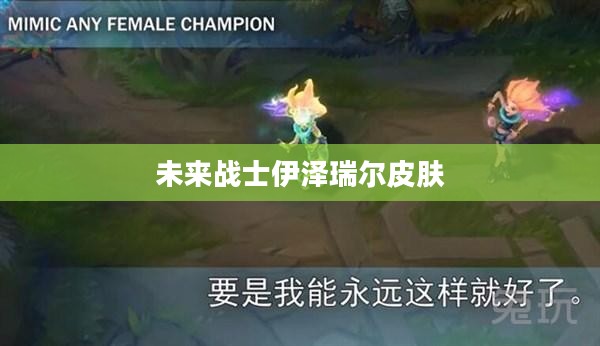 未来战士伊泽瑞尔:技能解析与战术运用指南 未来战士伊泽瑞尔:技能解析与战术运用指南