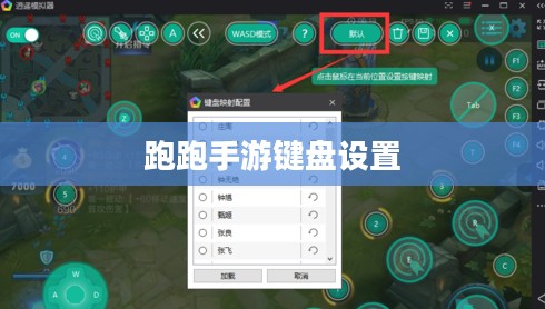 跑跑键盘设置与个性化打字体验优化 跑跑键盘设置与个性化打字体验优化