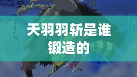 锻造天羽羽斩的材料不包括 锻造天羽羽斩的材料不包括