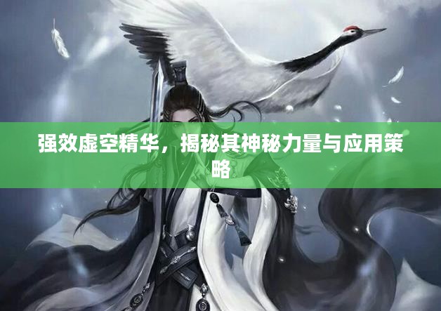 强效虚空精华，揭秘其神秘力量与应用策略