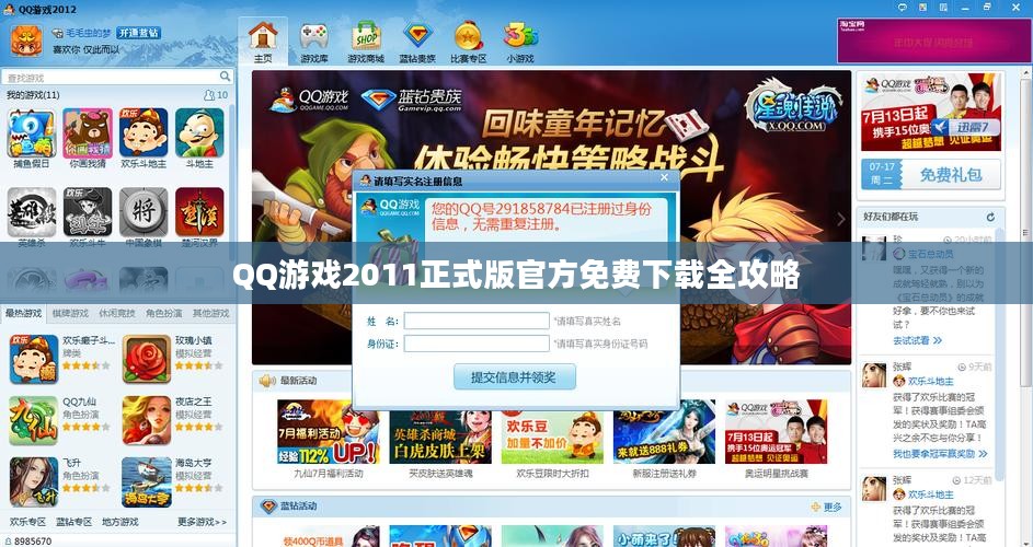 QQ游戏2011正式版官方免费下载全攻略 QQ游戏2011正式版官方免费下载全攻略