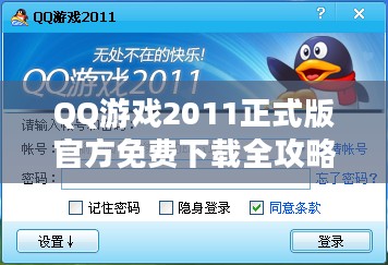 QQ游戏2011正式版官方免费下载全攻略