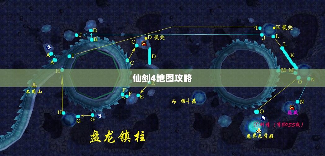 《仙剑奇侠传4》地图深度解析与特色探究 《仙剑奇侠传4》地图深度解析与特色探究