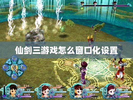 《仙剑奇侠传3》游戏窗口化方法详解