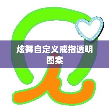 炫舞自定义戒指透明字效果实现指南