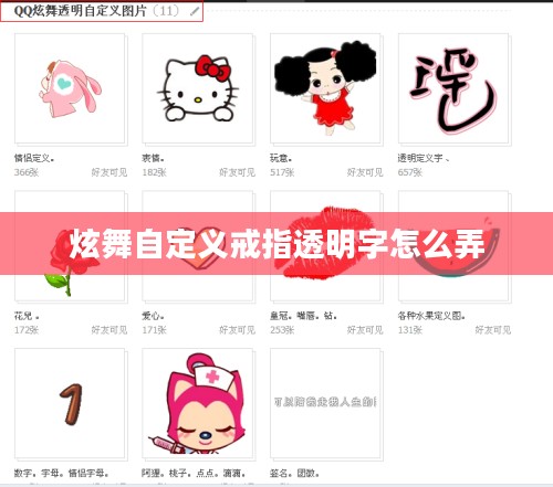 炫舞自定义戒指透明字效果实现指南 炫舞自定义戒指透明字效果实现指南