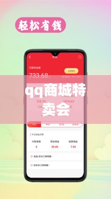 QQ特卖会运营模式及购物优势解析