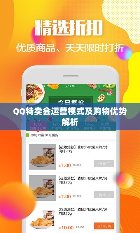 QQ特卖会运营模式及购物优势解析 QQ特卖会运营模式及购物优势解析