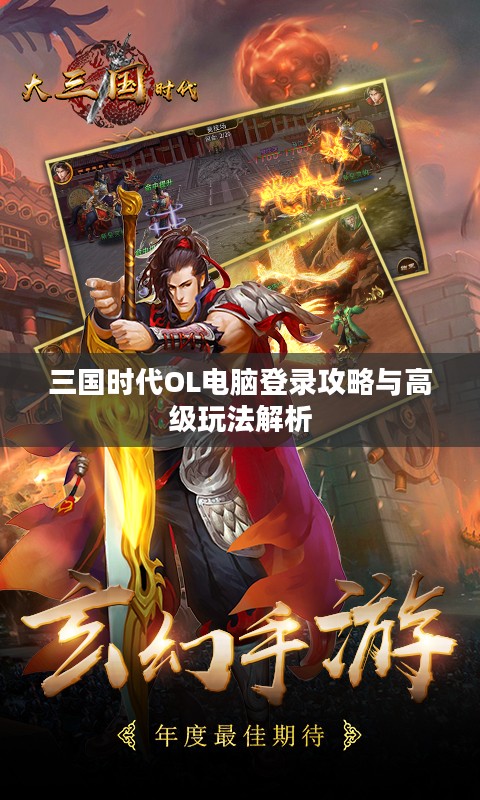 三国时代OL电脑登录攻略与高级玩法解析 三国时代OL电脑登录攻略与高级玩法解析