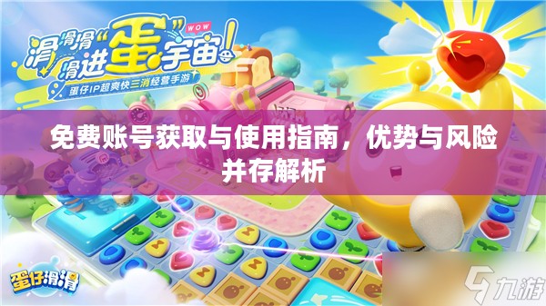 免费账号获取与使用指南,优势与风险并存解析 免费账号获取与使用指南,优势与风险并存解析