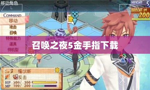 《召唤之夜5》金手指功能与合理利用指南