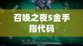 《召唤之夜5》金手指功能与合理利用指南 《召唤之夜5》金手指功能与合理利用指南