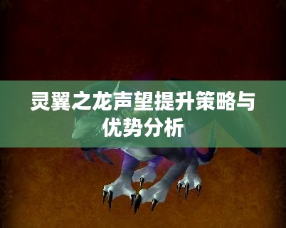 灵翼之龙声望提升策略与优势分析 灵翼之龙声望提升策略与优势分析
