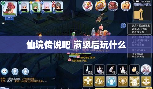 探秘仙境传说:揭秘网络奇幻世界的魅力 探秘仙境传说:揭秘网络奇幻世界的魅力
