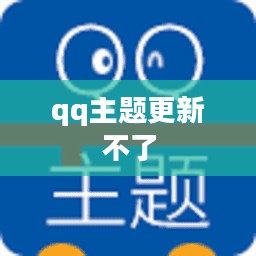 QQ主题更新器使用指南与优势分析 QQ主题更新器使用指南与优势分析