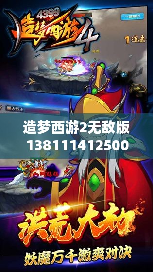 《造梦西游2无敌版》甘蔗网下载与游戏体验优化指南 《造梦西游2无敌版》甘蔗网下载与游戏体验优化指南