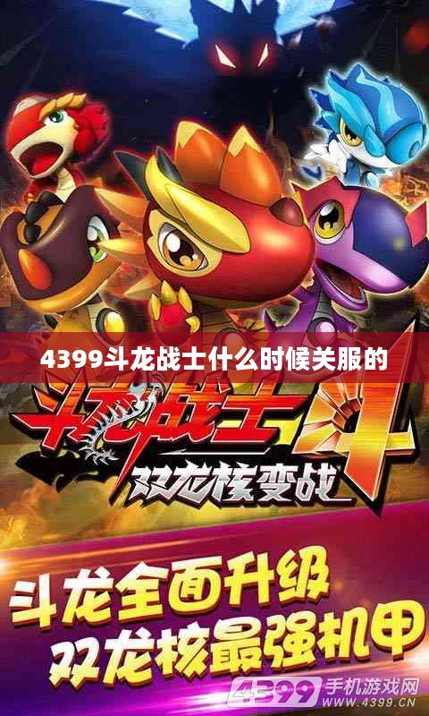 4399斗龙战士游戏攻略与战斗力提升策略解析 4399斗龙战士游戏攻略与战斗力提升策略解析