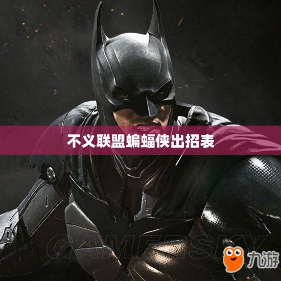 不义联盟:蝙蝠侠的独特领导风格与团队作用解析 不义联盟:蝙蝠侠的独特领导风格与团队作用解析