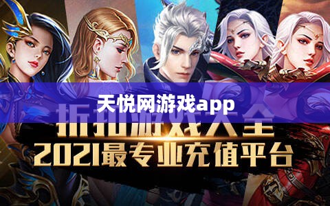 天悦网单机游戏下载基地,畅享无限游戏体验 天悦网单机游戏下载基地,畅享无限游戏体验