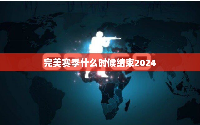 探讨完美赛季的终结时刻与影响因素