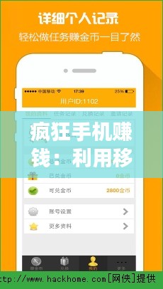 疯狂手机赚钱:利用移动设备实现财务自由的策略与实践 疯狂手机赚钱:利用移动设备实现财务自由的策略与实践