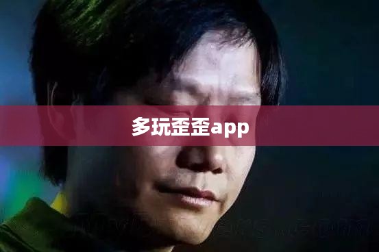 多玩歪歪下载完整指南及安全安装步骤解析 多玩歪歪下载完整指南及安全安装步骤解析