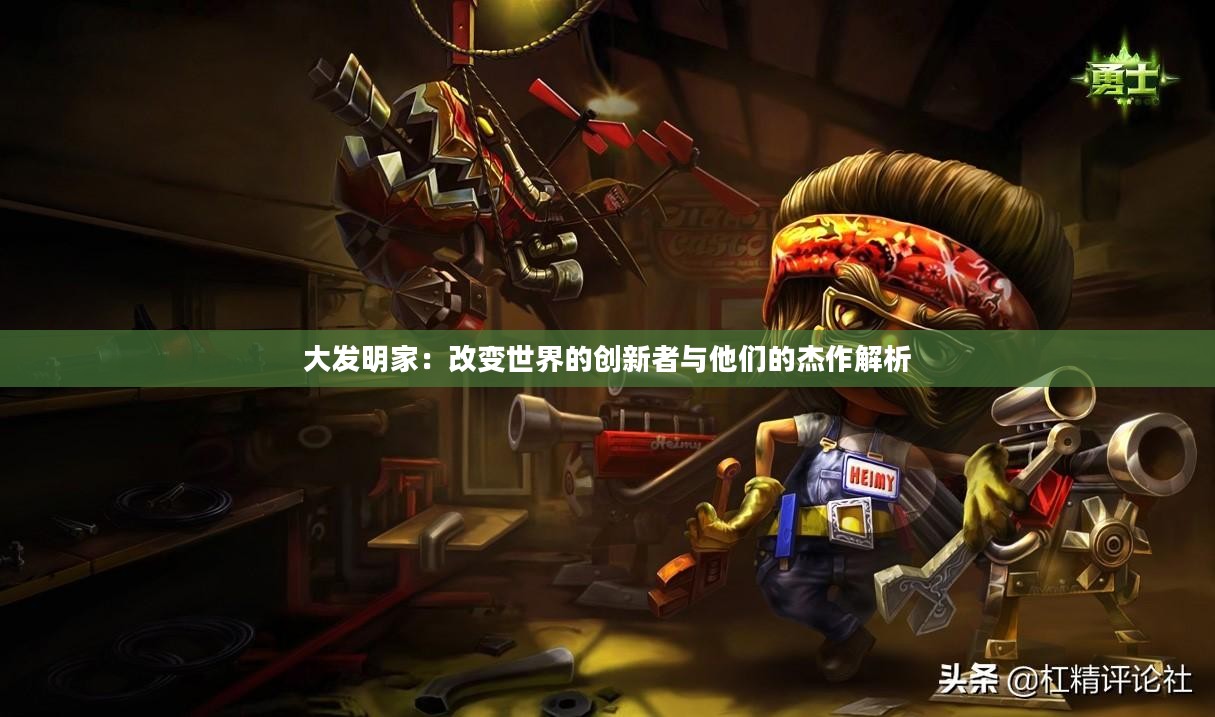 大发明家:改变世界的创新者与他们的杰作解析 大发明家:改变世界的创新者与他们的杰作解析