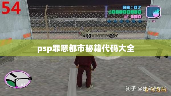 PSP版《罪恶都市》秘籍大全，助你畅游罪恶都市