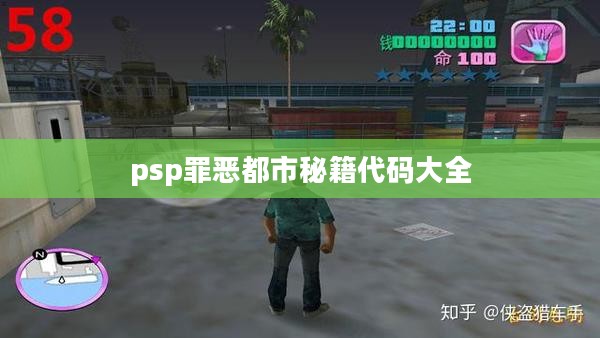 PSP版《罪恶都市》秘籍大全,助你畅游罪恶都市 PSP版《罪恶都市》秘籍大全,助你畅游罪恶都市
