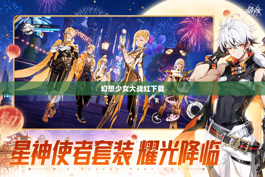 幻想少女大战红：探寻幻想世界的奇妙冒险
