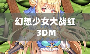 幻想少女大战红:探寻幻想世界的奇妙冒险 幻想少女大战红:探寻幻想世界的奇妙冒险