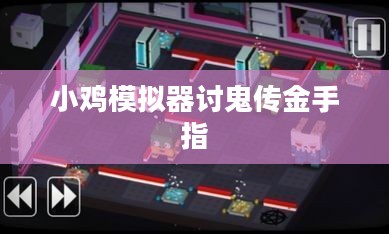 《讨鬼传》金手指功能全面解析与使用指南 《讨鬼传》金手指功能全面解析与使用指南