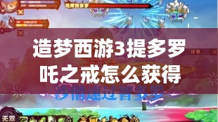 造梦西游3提多罗吒之戒属性解析与获取攻略