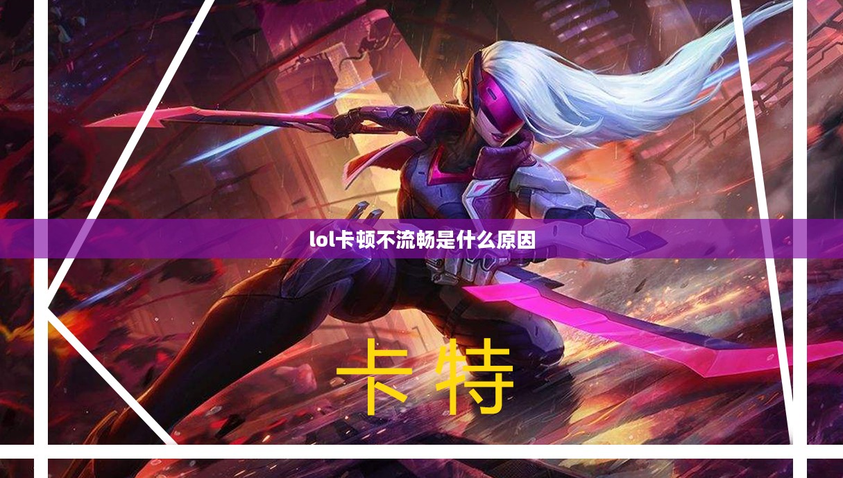 英雄联盟卡顿问题深度解析与优化策略