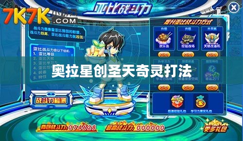 奥拉星创圣天奇灵:揭秘能力与背景的深度分析 奥拉星创圣天奇灵:揭秘能力与背景的深度分析