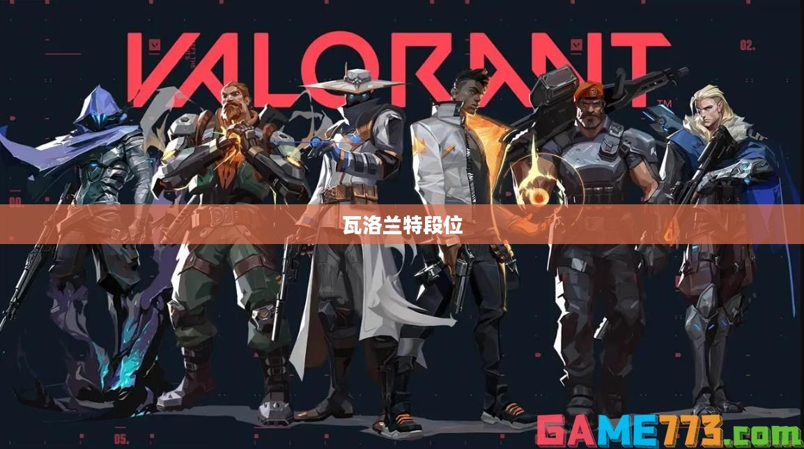 瓦洛兰特:战术射击游戏的巅峰之作,玩家必备攻略解析 瓦洛兰特:战术射击游戏的巅峰之作,玩家必备攻略解析