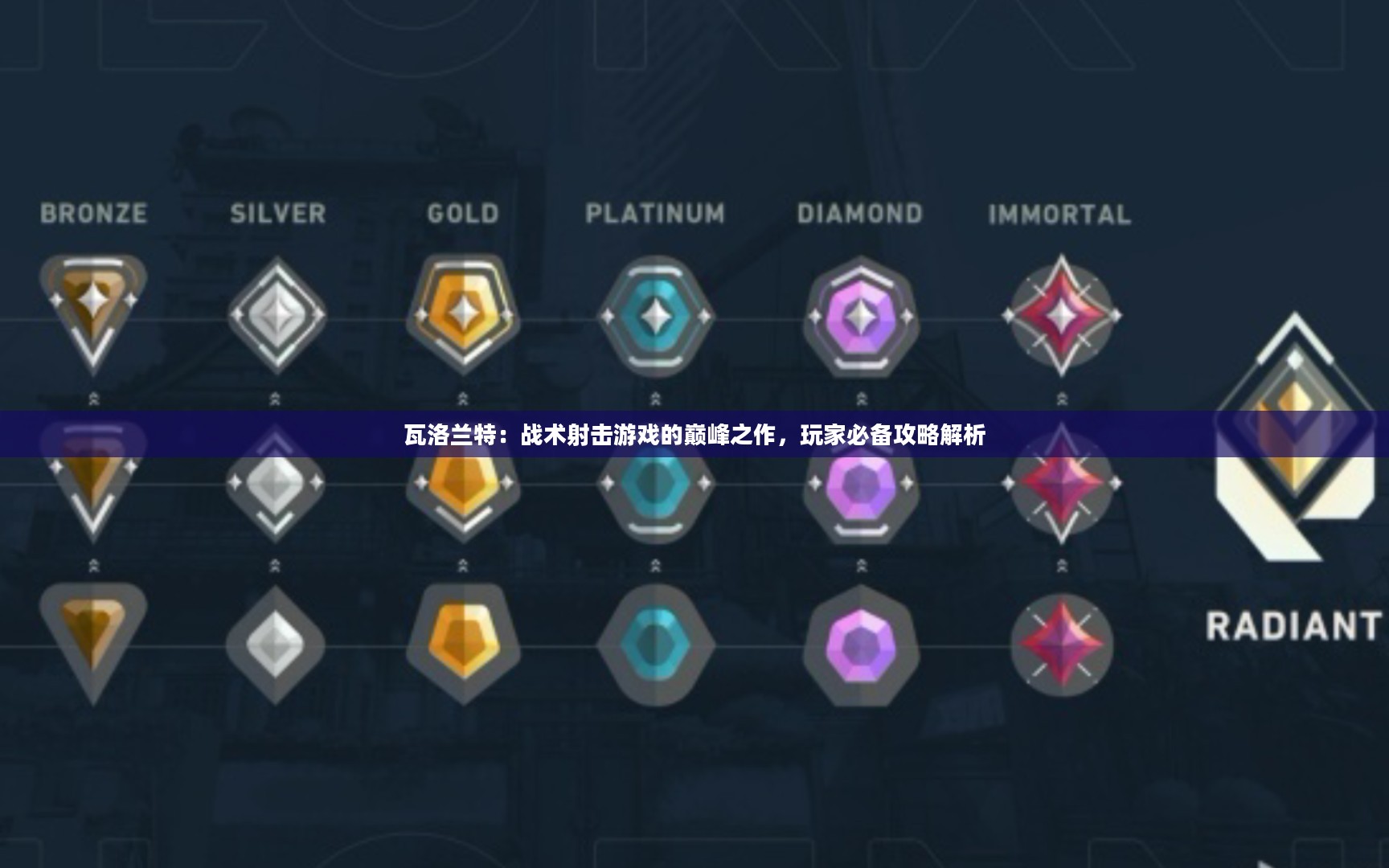 瓦洛兰特：战术射击游戏的巅峰之作，玩家必备攻略解析