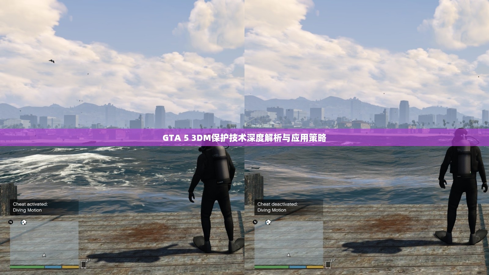 GTA 5 3DM保护技术深度解析与应用策略 GTA 5 3DM保护技术深度解析与应用策略