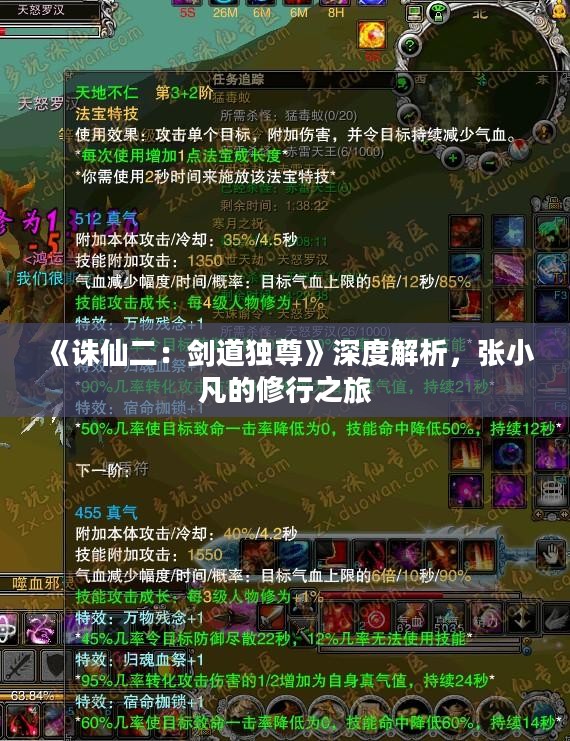《诛仙二：剑道独尊》深度解析，张小凡的修行之旅